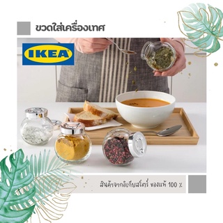 ขวดใส่เครื่องเทศ Ikea (อิเกีย)