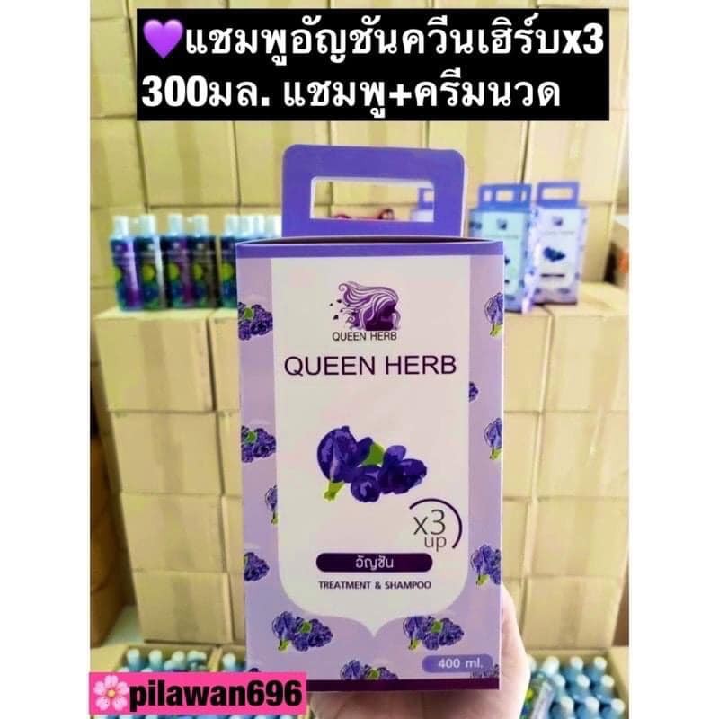 Queen Herb ควีน เฮิร์บ ชุดแชมพูสมุนไพร แชมพูอัญชัน & ทรีทเมนท์อัญชัน สูตรเพิ่มอัญชัน x3