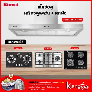 เซ็ทจับคู่ เครื่องดูดควัน Rinnai รุ่น RH-C95AT-SSVR เครื่องดูดควันแบบปุ่มกด + เตาฝัง LUCKY FLAME เลือกรุ่นได้