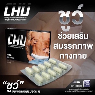 CHU ผลิตภัณฑ์เสริมอาหาร ชูว์ อาหารเสริมบำรุงสุขภาพท่านชาย