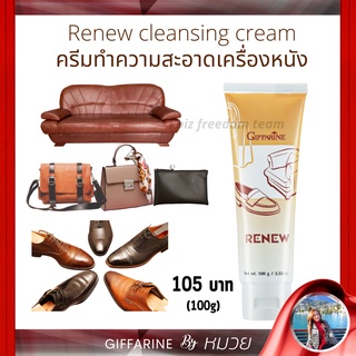 ครีมทำความสะอาด เครื่องหนัง รีนิว-กิฟฟารีน ขจัดคราบสกปรก กระเป๋า รองเท้า เงางาม แลดูเหมือนใหม่ Giffarine Renew