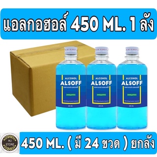 แอลซอฟฟ์ แอลกอฮอล์ 70% 450 มล. x 24 ขวด ยกลัง