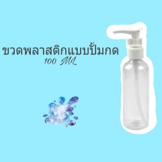 ขวดเปล่า ขวด ขวดกด ขวดปั้ม ขวด PET 100 ml พร้อมส่ง สต๊อกแน่น