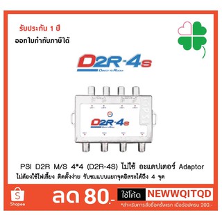 PSI D2R M/S 4*4 (D2R-4S) ไม่ใช้ อะแดปเตอร์ Adaptor ไม่ต้องใช้ไฟเลี้ยง ติดตั้งง่าย รับชมแบบแยกจุดอิสระได้ถึง 4 จุด