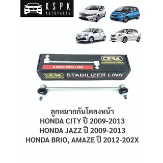 ลูกหมากกันโคลงหน้า ฮอนด้าซิตี้, แจ๊ส, บริโอ้, อาเมซ HONDA CITY, JAZZ, BRIO, AMAZE / CL-H110