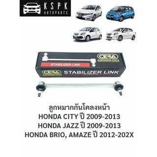 ลูกหมากกันโคลงหน้า ฮอนด้าซิตี้, แจ๊ส, บริโอ้, อาเมซ HONDA CITY, JAZZ, BRIO, AMAZE / CL-H110