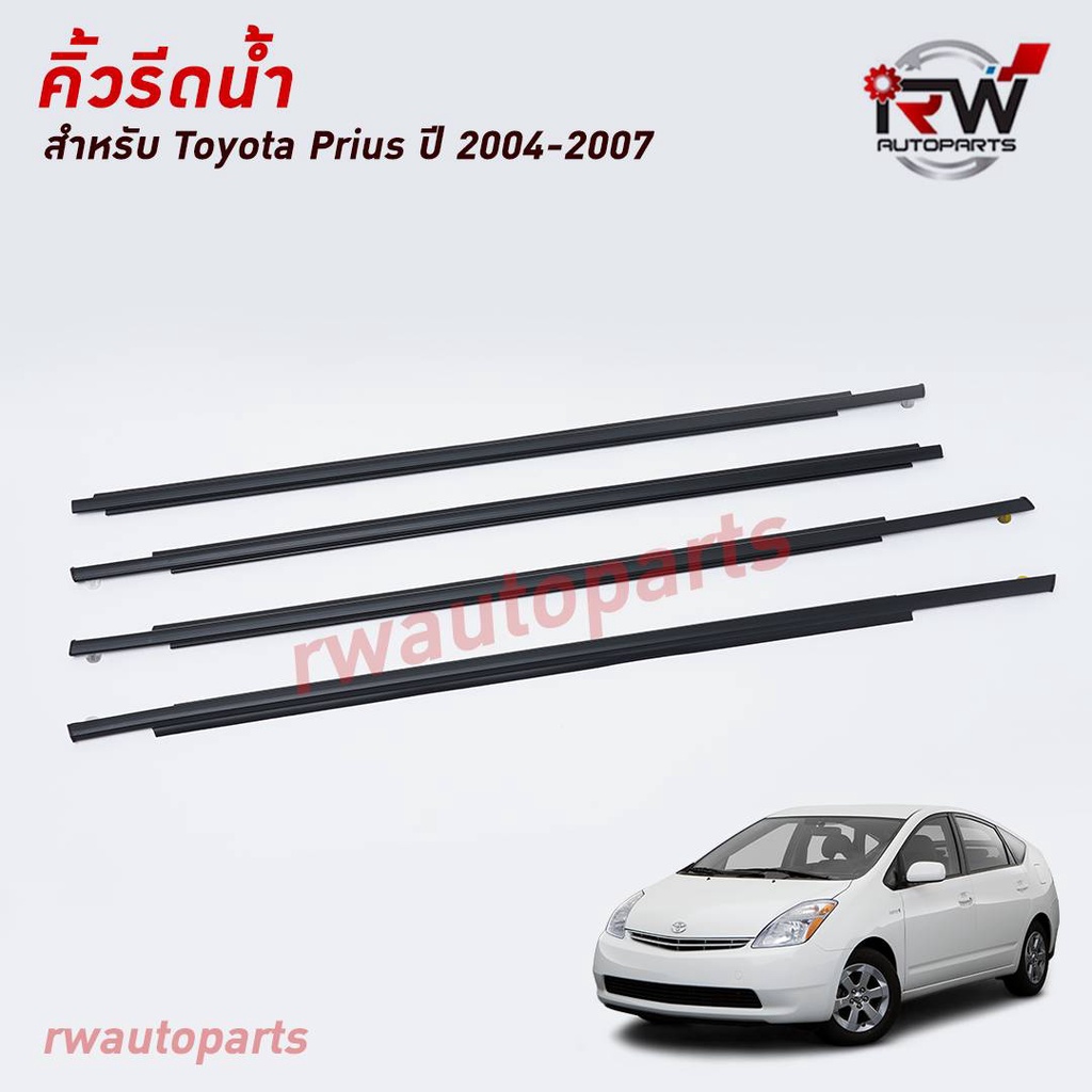 คิ้วรีดน้ำประตู คิ้วรีดน้ำยางรีดนำ้ขอบกระจก TOYOTA PRIUS ปี2004-2007