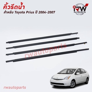 คิ้วรีดน้ำประตู 🚗 คิ้วรีดน้ำยางรีดนำ้ขอบกระจก TOYOTA PRIUS ปี2004-2007