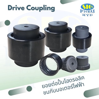 Drive Coupling DC-028 DC-042 ยอยต่อปั้มไฮดรอลิค ชนมอเตอร์