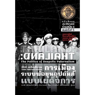 การเมืองระบบพ่อขุนอุปภัมป์ พิมพ์5/ทักษ์ เฉลิมเตียรณ