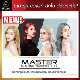 ผงฟอก ผงกัดสี เปลี่ยนสีผม สีสว่าง Dcash Professional Master Bleaching Powder ดีแคช มาสเตอร์ บลีชชิ่ง พาวเดอร์ 15 กรัม ผง