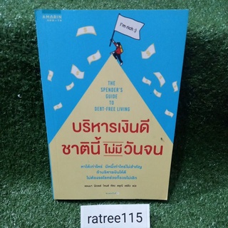 บริหารเงินดี ชาตินี้ไม่มีวันจน"หาได้เท่าไร มีหนี้เท่าไหร่ไม่สำคัญ ถ้าบริหารเงินให้ดี ไม่ต้องรอโชคช่วยก็รวยไม่เลิก"