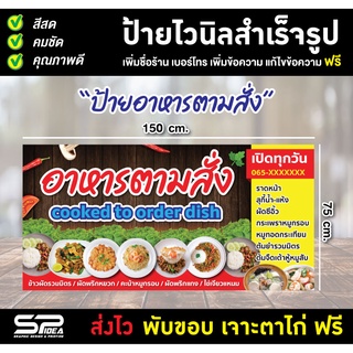 ป้ายไวนิล ป้ายอาหารตามสั่ง ร้านตามสั่ง อาหารตามสั่ง แก้ไขข้อความ เจาะตาไก่ ฟรี!!