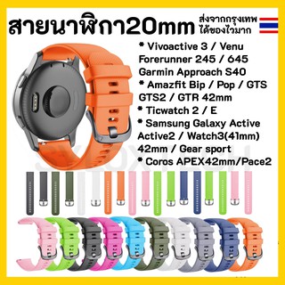 🇹🇭สายนาฬิกา 20 mm Garmin Vivoactive 3 Forerunner 645 245 55 venu SQ Coros Pace2 APEX 42mm Samsung Active 2 Active 3 41mm