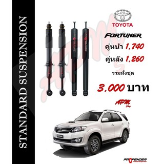 โช้คอัพแก็สกึ่งน้ำมัน STD ใส่รถ Toyota Fortuner by Profender