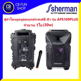 SHERMAN รุ่น APS109 plus ตู้ลำโพงบูลทูธอเนกประสงค์(30w) 8 นิ้ว สินค้าใหม่แกะกล่องทุกชิ้นรับรองของแท้100%