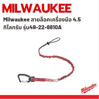 Milwaukee สายล็อคเครื่องมือ 4.5 กิโลกรัม รุ่น48-22-8810A