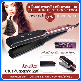 รุ่น JMF- ET9934 JMF-9934 เครื่องหนีบผม ที่หนีบผม JMF9934 ม้วนผม ยืดผม ปรับระดับความร้อนได้ 5 ระดับ