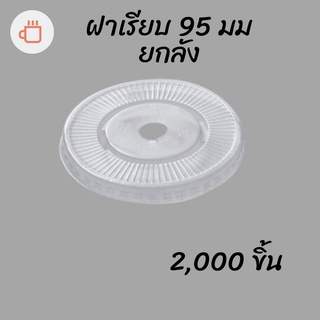 ฝาเรียบ (95mm.) 2,000ชิ้น/กล่อง  [ยกกล่อง 2,000ชิ้น] ฝาเรียบ ปิดแก้วพลาสติก ปาก95 มิล ฝาพลาสติก ฝา PETปิดแก้ว ฝาปิดแก้ว