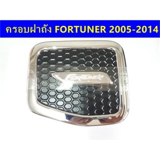 ⭕🆕📢ครอบฝาถังน้ำมันโครเมี่ยม TOYOTA FORTUNER 2005-2014  ⭕🆕📢ประดับยนต์ แต่งรถ อุปกรณ์แต่งรถ อะไหล่แต่งพร้อมส่ง