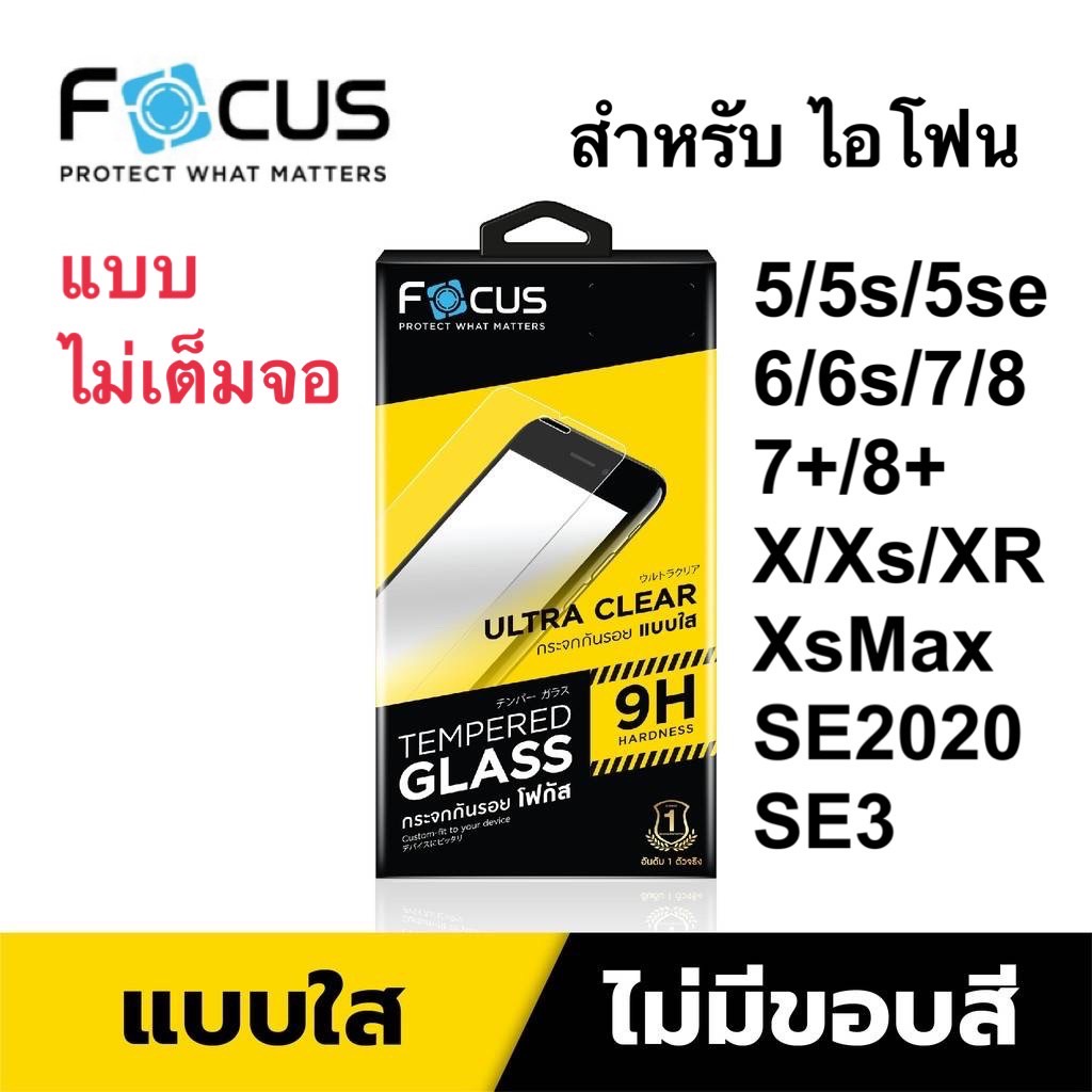 Focusฟิล์มกระจกใส ไอโฟน 5s/5se 2016 i5/6/7/8/6plus/7plus/8plus/X/xs/xr/xs max/se2020/se3 ไม่เต็มจอ