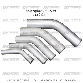 ข้องออลูมีเนียม45 องศา ข้องอดัดไร้รอยต่อ ข้องอดัดเหรียญชัยเท…