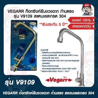 VEGARR ก๊อกซิงค์ยืนงวงฉาก ก้านตรง รุ่น V9109 สแตนเลสเกรด 304 100% ของแท้ 100%