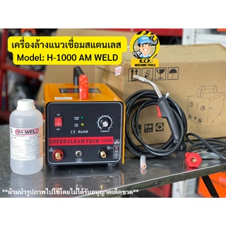 เครื่องลบรอยเชื่อมสแตนเลส H-1000 ระบบไฟ DC ลดการกัด ใช้กับแนวเชื่อม tig และ mig