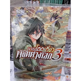 นายโดดเดี่ยวพิชิตต่างโลก​ เล่ม​ 3