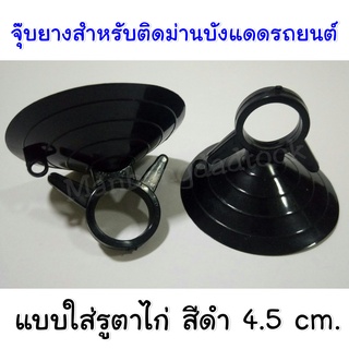 จุ๊บยางติดกระจกสีดำ (1คู่) สำหรับใส่รูตาไก่ม่านบังแดดรถยนต์ ขนาด4.5 cm.