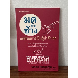 มดกับช้าง บทเรียนการเป็นผู้นำตัวเอง (The Ant and The Elephant Leadership for The Self)