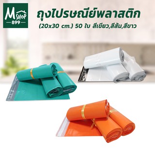 ถุงไปรษณีย์พลาสติก (20x30cm.) 50 ใบ - สีเขียว,สีส้ม,สีขาว ถุงใส่ของ พลาสติก - อุปกรณ์เพื่อการบรรจุ