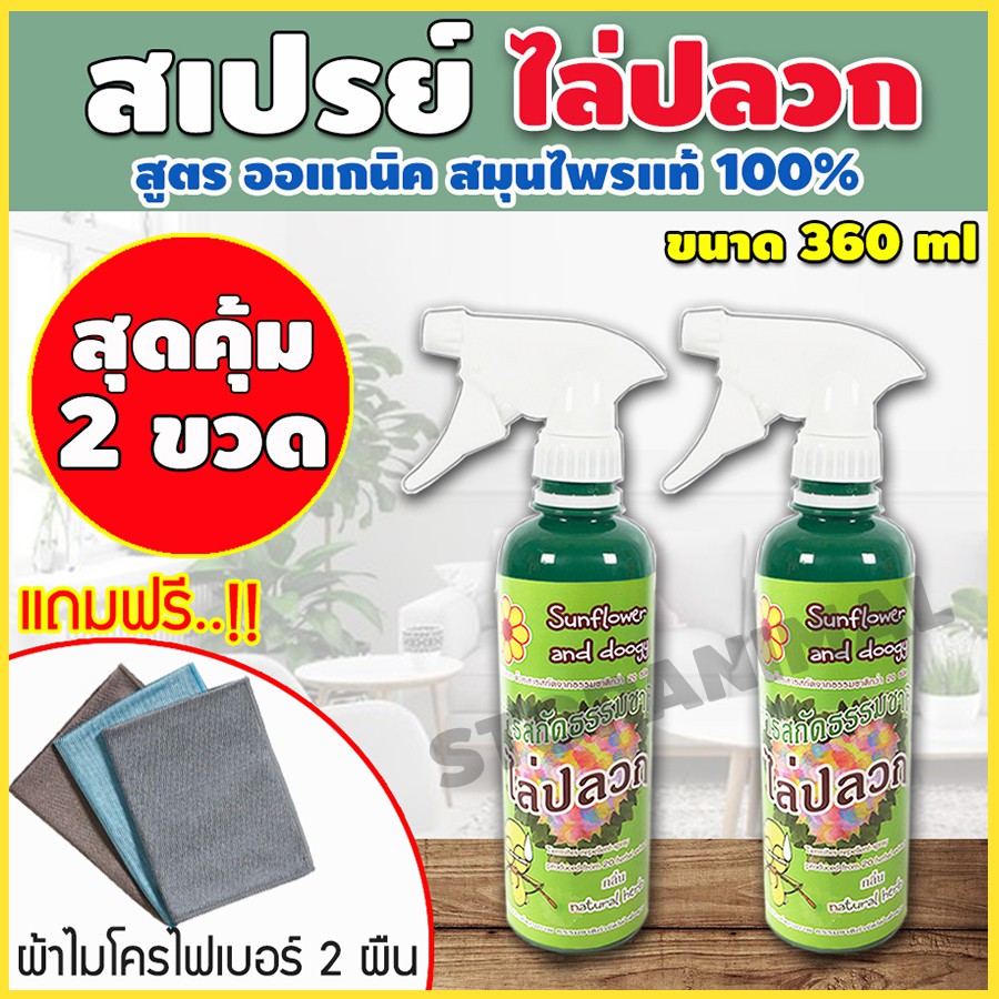 สเปรย์ สมุนไพรกำจัดปลวก เซต 2ขวด ไล่ปลวก ฉีดปลวก น้ำยากำจัดปลวก สมุนไพรไล่แมลง กำจัดปลวกด้วยตัวเอง แถมผ้าไมโครไฟเบอร์