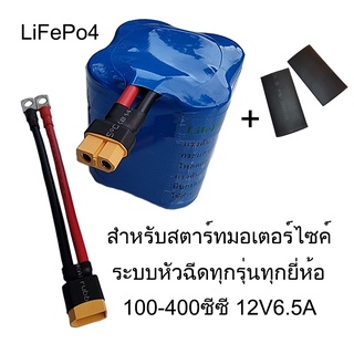 battery แบตเตอรี่ ลิเธียมฟอสเฟต Lifepo4 12V 6.5Ah ใช้กับรถมอเตอร์ไซค์ ระบบหัวฉีด 100-400cc ไฟแรงกว่า อายุยาวนานกว่า