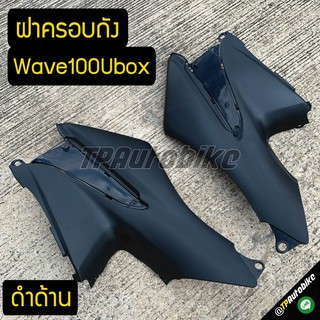 ชิ้นดำด้าน ฝาครอบถัง Wave100Ubox ดำด้าน / เฟรมรถ กรอบรถ ชุดสี  แฟริ่ง