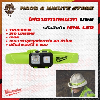 Milwaukee ไฟฉายติดหมวก แอลอีดี แบบปลอดภัยจากการจุดระเบิด รุ่น ISHL-LED / ไฟLED ชาร์จ USB