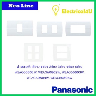 Panasonic WEAG6801W WEAG6802W WEAG6803W WEAG6804W WEAG6806W ฝาพลาสติกสีขาว 1ช่อง 2ช่อง 3ช่อง 4ช่อง 6ช่อง NEO LINE