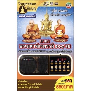 R-11-041064 วิทยุธรรมะอิ่มบุญ MP3 ชุดพระคาถาพระมหาจักรพรรดิ 108 จบ