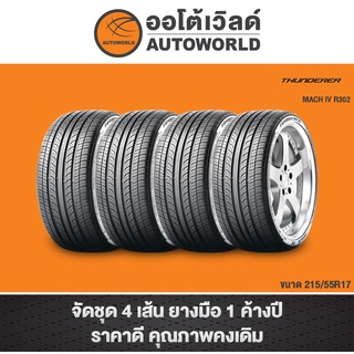 215/55R17 THUNDERER MACH IV R302 ปี21(**ราคาต่อเส้น**)