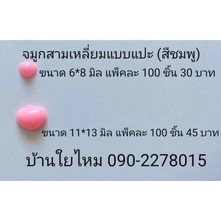 จมูกสามเหลี่ยมแบบแปะ สีดำ / น้ำตาล / แดง / ชมพู