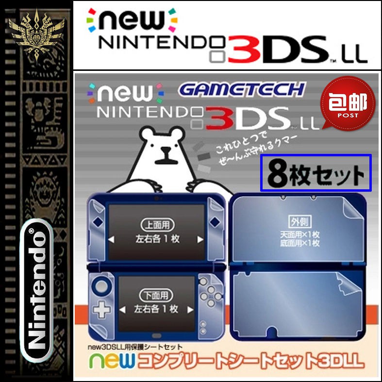 จัดส่งฟรี GAMETECH ฟิล์ม 3DSLL ใหม่, ฟิล์มป้องกันโฮสต์ร่างกายทั้งหมด, หน้าจอภายในและภายนอก 8 ชิ้น H