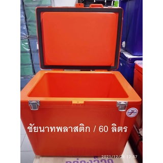 ถังน้ำแข็ง ถังแช่ ขนาด 60 ลิตร ( หนา ) COMOS-OK สีส้ม