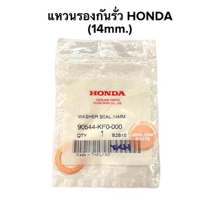 แหวนรองกันรั่ว ฮอนด้า ขนาด 14 มม. ของแท้ HONDA 90544-KF0-000 DREAM110i DREAM SUPERCUP WAVE110i WAVE125i MSX125