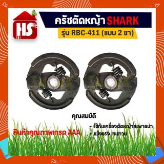 โปรโมชั่น 1 แถม 1 ผ้าครัชเครื่องตัดหญ้าสะพายบ่า RBC-411 (แบบ 2 ขา)