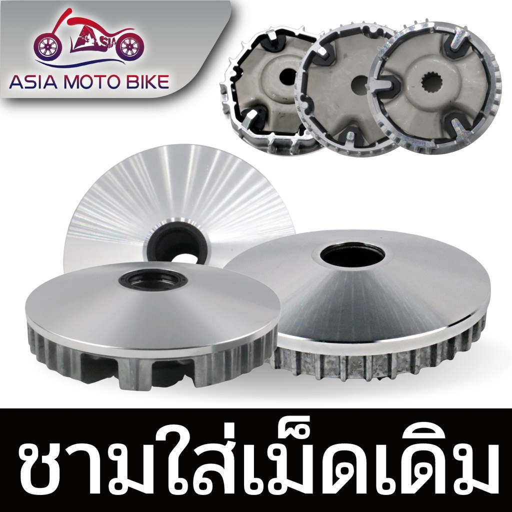 AsiamotoZ113ชามใส่เม็ดเดิมรถมอเตอร์ไซค์รุ่นSCOOPY-I,MIOเก่า,FINO,CLICK125 I,CLICK,MIO125,NOUVO135