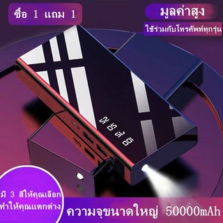 【ซื้อ 1 แถม 1】ของแท้ 100% แบตสำรอง พาวเวอร์แบงค์ Power Bank ความจุ 50000mAh พร้อมสายชาร์จ รุ่นT93（มี 3 สีให้คุณเลือก）