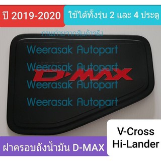 ครอบฝาถังน้ำมัน ISUZU DMAX D-MAX V-Cross Hi-Lander กระบะยกสูง 2และ4 ประตูปี 2020-ปัจจุบัน (สีดำด้านโลโก้สีแดง)(เทป 3M)