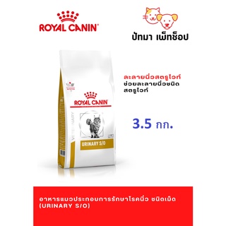 Royal Canin แมว สูตร Urinary s/o 3.5 กก.