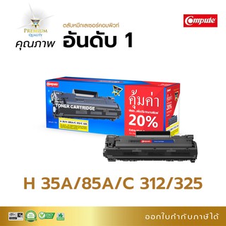 ตลับหมึกพิมพ์ Compute รุ่นตลับ HP CB435A (35A) เครื่อง HP Laserjet P1006 ดำเข้มคมชัด ออกใบกำกับภาษี มีขายที่ออฟฟิศเมท