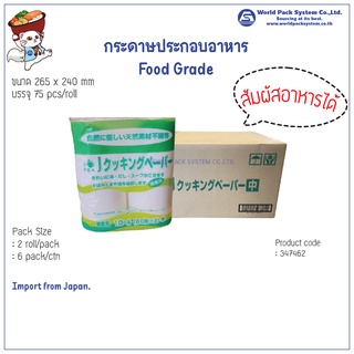 (12 ม้วน) กระดาษประกอบอาหาร Food Grade EANA